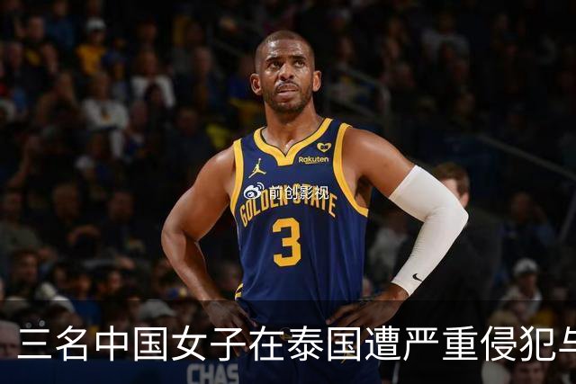 三名中国女子在泰国遭严重侵犯与勒索，案件真相逐渐揭露