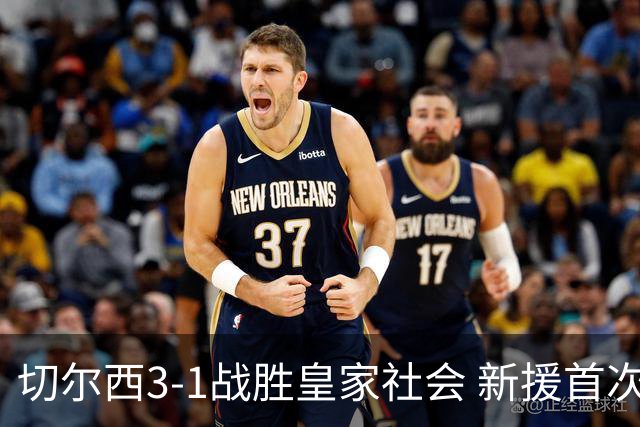 切尔西3-1战胜皇家社会 新援首次亮相便进球