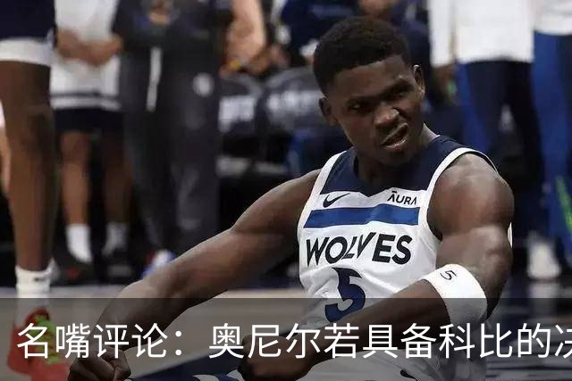 名嘴评论：奥尼尔若具备科比的决心，将成历史最佳球员