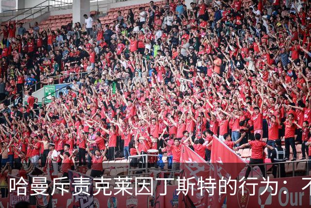 哈曼斥责克莱因丁斯特的行为：不道德之举