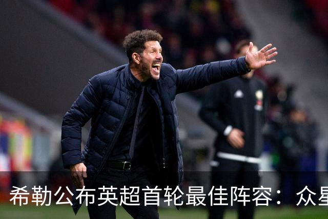 希勒公布英超首轮最佳阵容：众星云集