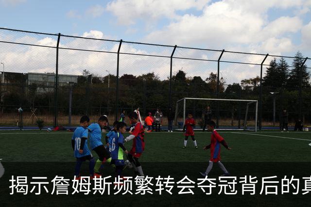 揭示詹姆斯频繁转会夺冠背后的真相