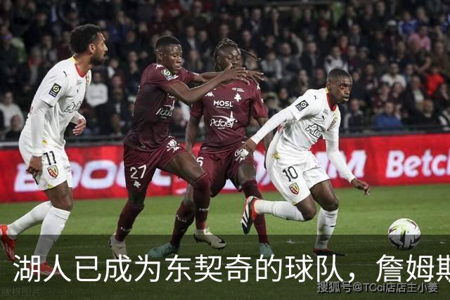 湖人已成为东契奇的球队，詹姆斯不愿意只做三当家