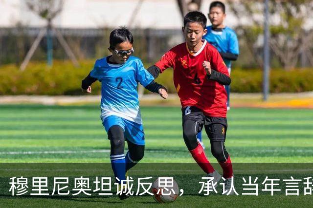 穆里尼奥坦诚反思，承认当年言辞不当付出代价