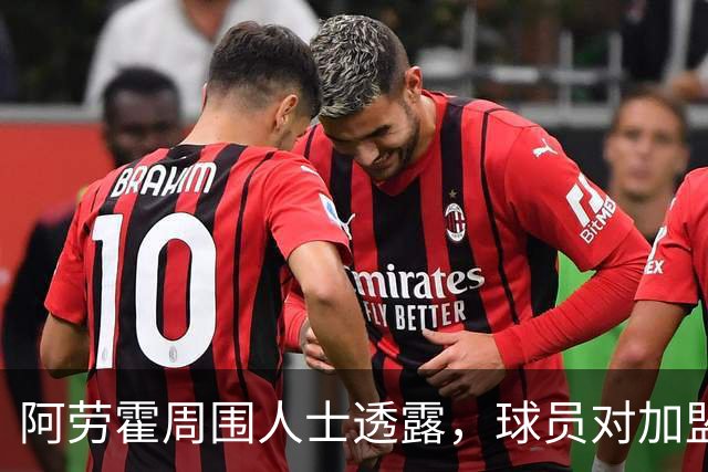 阿劳霍周围人士透露，球员对加盟利物浦非常满意