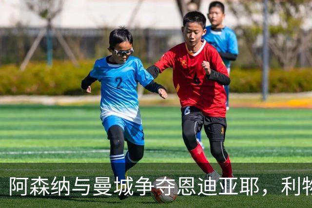 阿森纳与曼城争夺恩迪亚耶，利物浦锁定中场目标